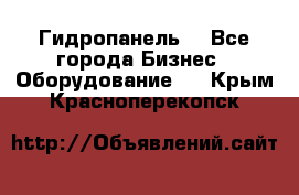 Гидропанель. - Все города Бизнес » Оборудование   . Крым,Красноперекопск